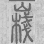 嶘
