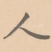 人