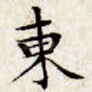 东