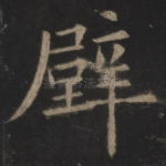 壁