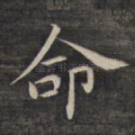 命