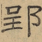 郢