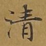 清