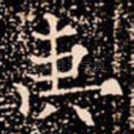 夷