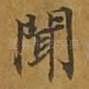 闻