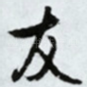 友