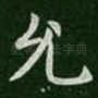 允