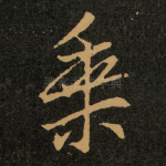 乘