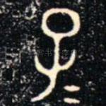 子