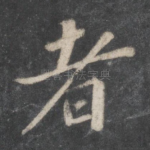 者