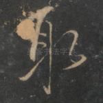 取