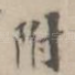 附