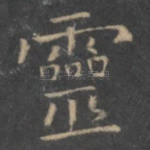 灵