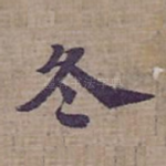 冬