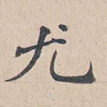 尤