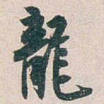 龍