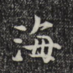 海