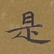 是