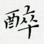 醉