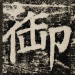 御