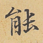 能