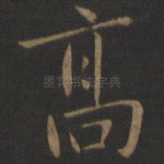 高