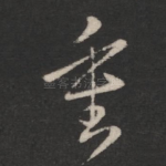 重