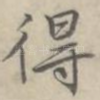得