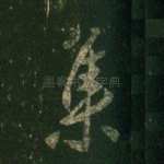 集