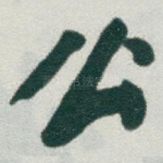 公