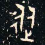 從