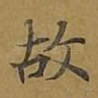 故