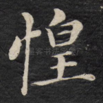 惶