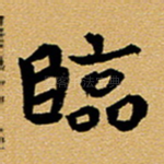 临