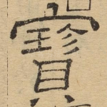 宝