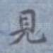 见