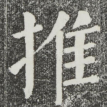 推