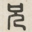 兄