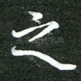 之