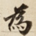 為