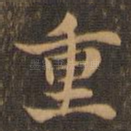 重