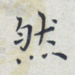 然