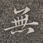 无