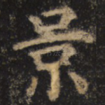 景