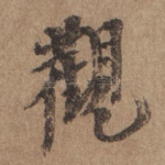 观