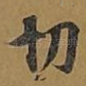 切