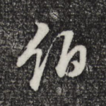 伯