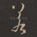 若