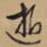 逝