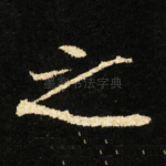 之